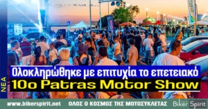 Ολοκληρώθηκε με επιτυχία το επετειακό 10ο Patras Motor Show