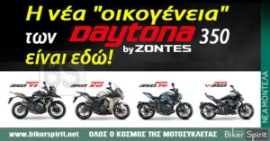 Η νέα “οικογένεια” των DAYTONA by ZONTES 350 είναι εδώ!