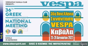 36η Πανελλήνια Συνάντηση VESPA – Καβάλα 25-28 Αυγούστου 2022