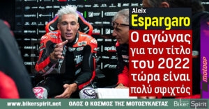 Aleix Espargaro: “Ο αγώνας για τον τίτλο του MotoGP του 2022 τώρα είναι πολύ σφιχτός”
