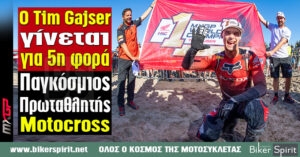 Ο Tim Gajser γίνεται για πέμπτη φορά Παγκόσμιος Πρωταθλητής Motocross!