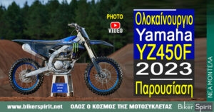 Ολοκαίνουργιο Yamaha YZ450F 2023 – Παρουσίαση – VIDEO – Φωτογραφίες