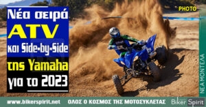 Νέα σειρά ATV και Side-by-Side της Yamaha για το 2023 – Φωτογραφίες
