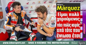 Marc Marquez: “Είμαι πολύ χαρούμενος, πάει πολύς καιρός από τότε που ένιωσα έτσι – Δεν πρέπει να ξεχνάμε ότι αυτός ήταν μόνο ο δεύτερος αγώνας μετά την επιστροφή μου”