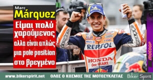 Marc Marquez: “Είμαι πολύ χαρούμενος, αλλα είναι απλώς μια pole position στο βρεγμένο – Αν είναι στεγνός ο αγώνας αύριο, θα επιστρέψουμε στην πραγματικότητά μας”