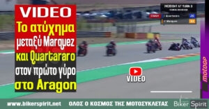 VIDEO: Το ατύχημα μεταξύ Marc Marquez και Quartararo στον πρώτο γύρο του αγώνα στο Aragon