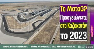 Το MotoGP™ προσγειώνεται στο Καζακστάν το 2023
