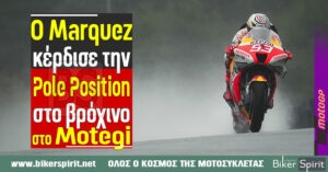 Ο Marc Marquez κέρδισε την Pole Position στο βρόχινο Motegi – Honda, Ducati, KTM και Aprilia στο Top 4 – Αποτελέσματα