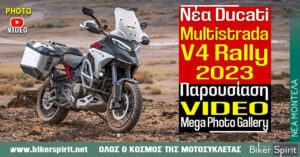Νέα Multistrada V4 Rally 2023 – Παρουσίαση – VIDEO – Mega Photo Gallery – Μία Ducati αφιερωμένη στους λάτρεις των μακρινών ταξιδιών
