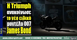 Η Triumph ανακοίνωσε το νέο ειδικό μοντέλο James Bond 007