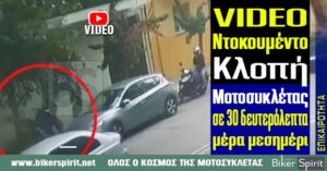Βίντεο ντοκουμέντο: Κλοπή μοτοσυκλέτας σε 30 δευτερόλεπτα μέρα μεσημέρι στο Περιστέρι