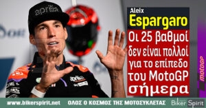 Aleix Espargaro: “Οι 25 βαθμοί δεν είναι τόσοι πολλοί με το επίπεδο που υπάρχει σήμερα στο MotoGP”