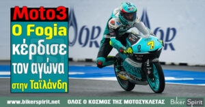 Moto3: Ο Dennis Foggia Κέρδισε τον αγώνα στην Ταϊλάνδη – Αποτελέσματα