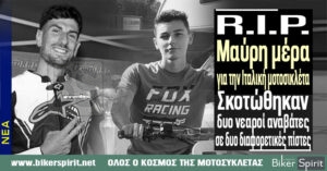 R.I.P. – Μαύρη μέρα για την Ιταλική μοτοσικλέτα: Σκοτώθηκαν δυο νεαροί αναβάτες 27 και 16 ετών σε δυο διαφορετικές πίστες