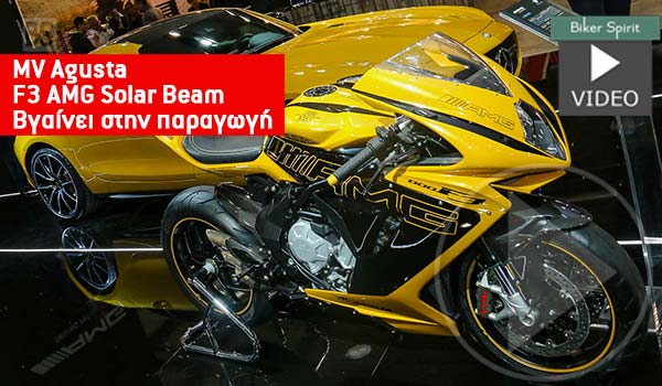 Το MV Agusta F3 AMG Solar Beam θα γίνει Μοντέλο Παραγωγής – Video - Φωτογραφία