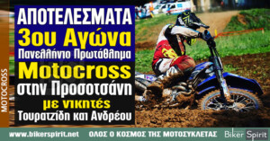 Αποτελέσματα 3ου Αγώνα Παν. Πρωτ. Motocross στην Προσοτσάνη Δράμας με νικητές Τουρατζίδη και Ανδρέου