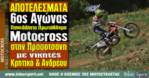 Αποτελέσματα 6ου Αγώνα Παν. Πρωτ. Motocross στην Προσοτσάνη Δράμας με νικητές Κρητικό και Ανδρέου