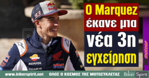 Ο Marc Márquez υποβλήθηκε σε νέα εγχείρηση στο δεξί του χέρι που διήρκεσε οκτώ ώρες  – Επίσημη ανακοίνωση της Repsol