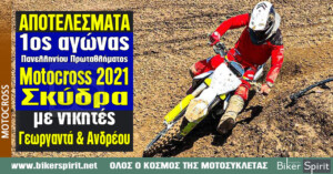 ΑΠΟΤΕΛΕΣΜΑΤΑ 1ου Αγώνα Παν. Πρωτ. Motocross 2021 στην Σκύδρα με νικητές Γεωργαντά και Ανδρέου