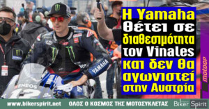 Η Yamaha θέτει σε διαθεσιμότητα τον Vinales και δεν θα αγωνιστεί στην Αυστρία