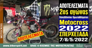 ΑΠΟΤΕΛΕΣΜΑΤΑ 2ου αγώνα Πανελληνίου Πρωταθλήματος Motocross 2022 στη Σπερχειάδα με νικητές Κουζή και Ράδο