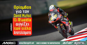 Moto3: Θρίαμβος για τον David Muñoz – Ο Rueda αγγίζει τον τίτλο – Αποτελέσματα