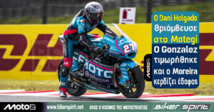 Moto2: Ο Dani Holgado θριάμβευσε στο Motegi – Ο Gonzalez τιμωρήθηκε και ο Moreira κερδίζει έδαφος – Αποτελέσματα