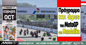 Πρόγραμμα και ώρες του 18ου αγώνα MotoGP 2025 στη Mandalika της Ινδονησίας – Ώρες των δοκιμαστικών, SPRINT και των Αγώνων στις 3-4-5/10/2025
