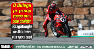 Ο Bulega με ρεκόρ γύρου στην pole position – Razgatlioglu και Alex Lowes στην πρώτη σειρά – Αποτελέσματα