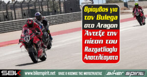 Θρίαμβος για τον Bulega στο Aragοn – Άντεξε την πίεση του Razgatlioglu – Αποτελέσματα
