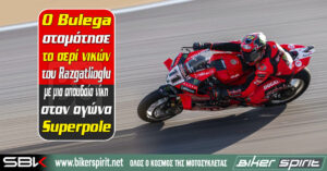 Ο Nicolo Bulega σταμάτησε το σερί νικών του Toprak Razgatlioglu με μια σπουδαία νίκη στον αγώνα Superpole – Αποτελέσματα