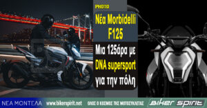 Νέα Morbidelli F125 – Μια 125άρα με DNA supersport για την πόλη