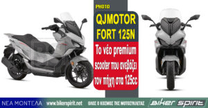 QJMOTOR FORT 125N – Το νέο premium scooter που ανεβάζει τον πήχη στα 125cc
