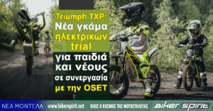 Triumph TXP: Νέα γκάμα ηλεκτρικών trial για παιδιά και νέους σε συνεργασία με την OSET