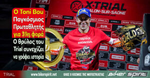 O Toni Bou Παγκόσμιος Πρωταθλητής για 39η φορά – Ο θρύλος του Trial συνεχίζει να γράφει ιστορία