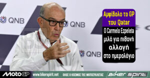 Αμφίβολο το GP του Qatar – Ο Carmelo Ezpeleta μιλά για πιθανή αλλαγή στο ημερολόγιο