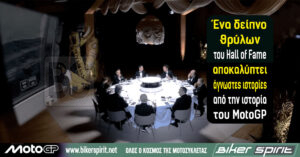 Ένα δείπνο θρύλων του Hall of Fame αποκαλύπτει άγνωστες ιστορίες από την ιστορία του MotoGP