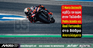 Ο Marco Bezzecchi κερδίζει τον αγώνα στην Ταϊλάνδη – Pedro Acosta και Raul Fernandez στο βάθρο – Αποτελέσματα