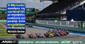 Η Michelin ανοίγει τη σεζόν MotoGP 2026 με κορυφαίες επιδόσεις και ρεκόρ που καταρρίφθηκαν στο Μπουριράμ