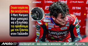 «Ένιωσα τυχερός που δεν εκτοξεύτηκα» – Ο Marc Marquez δεν μπορεί να εξηγήσει το πρόβλημα με τη ζάντα στην Ταϊλάνδη