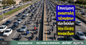 Επικείμενη αναστολή ταξινομήσεων νέων δικύκλων λόγω έλλειψης πινακίδων