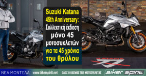 Suzuki Katana 45th Anniversary: Συλλεκτική έκδοση μόνο 45 μοτοσυκλετών για τα 45 χρόνια του θρύλου