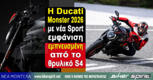 H Ducati Monster 2026 με νέα Sport εμφάνιση εμπνευσμένη από το θρυλικό S4