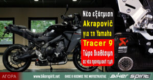 Νέα εξάτμιση Akrapovič για τη Yamaha Tracer 9 – Τώρα διαθέσιμη σε νέα προνομιακή τιμή