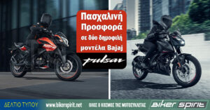 Πασχαλινή Προσφορά σε δύο δημοφιλή μοντέλα Bajaj