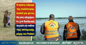 Η πρώτη εκδρομή της πολύπειρης Andeli για φέτος θα σας οδηγήσει σε μια διαδρομή αφιερωμένη στην αναβίωση της ιστορικής μάχης του Ρούπελ.