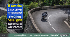 H Yamaha Επεκτείνει την εργοστασιακή εγγύηση έως και 7 χρόνια σε μοτοσυκλέτες και scooter