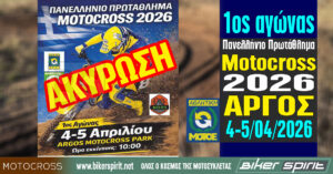 1ος Αγώνας Πανελληνίου Πρωταθλήματος Motocross 2026 – ΑΡΓΟΣ στις 4 και 5/04/2026 – ΑΚΥΡΩΣΗ