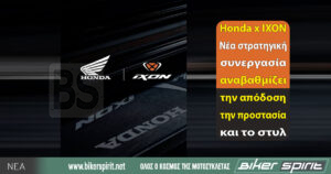 Honda x IXON: Νέα στρατηγική συνεργασία αναβαθμίζει την απόδοση, την προστασία και το στυλ