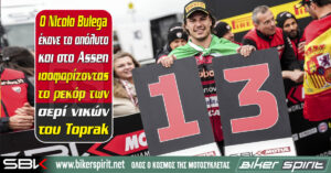 Ο Nicolo Bulega έκανε το απόλυτο και στο Assen ισοφαρίζοντας το ρεκόρ των σερί νικών του Toprak – Iker Lecuona και Sam Lowes στο βάθρο – Αποτελέσματα